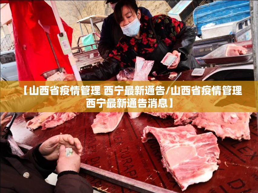【山西省疫情管理 西宁最新通告/山西省疫情管理 西宁最新通告消息】