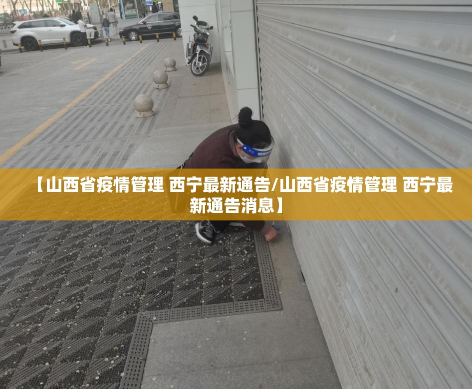 【山西省疫情管理 西宁最新通告/山西省疫情管理 西宁最新通告消息】