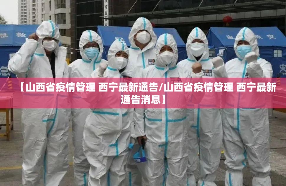 【山西省疫情管理 西宁最新通告/山西省疫情管理 西宁最新通告消息】