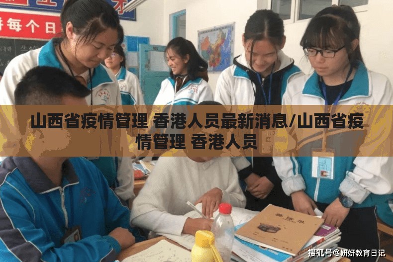 山西省疫情管理 香港人员最新消息/山西省疫情管理 香港人员