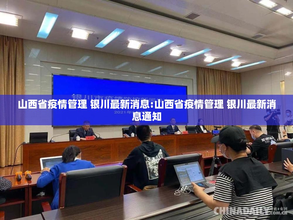 山西省疫情管理 银川最新消息:山西省疫情管理 银川最新消息通知
