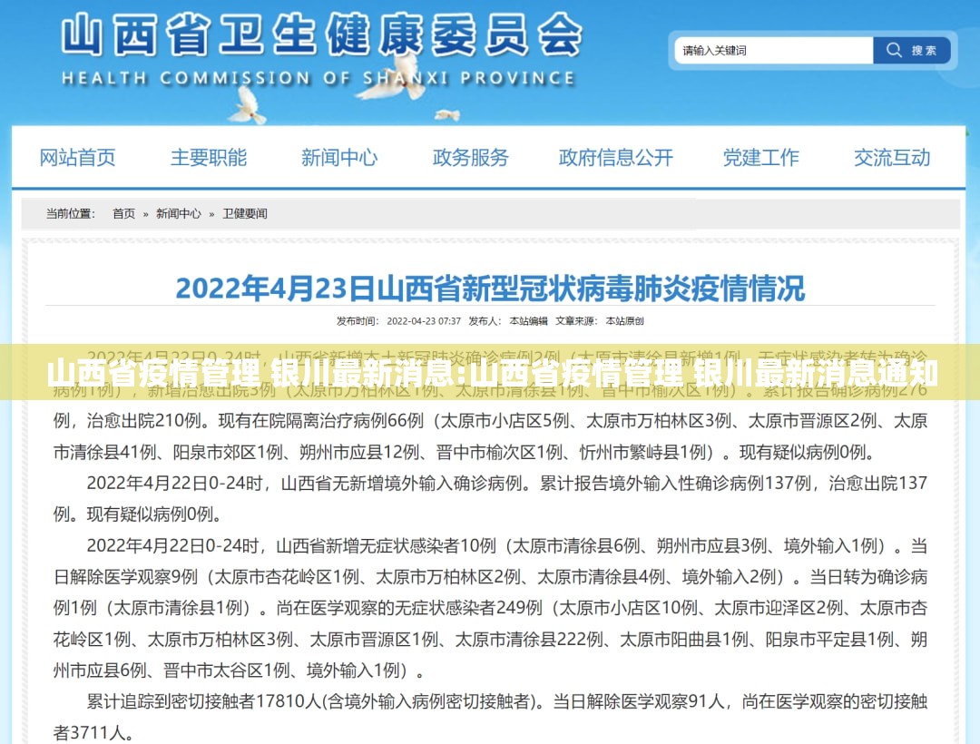 山西省疫情管理 银川最新消息:山西省疫情管理 银川最新消息通知