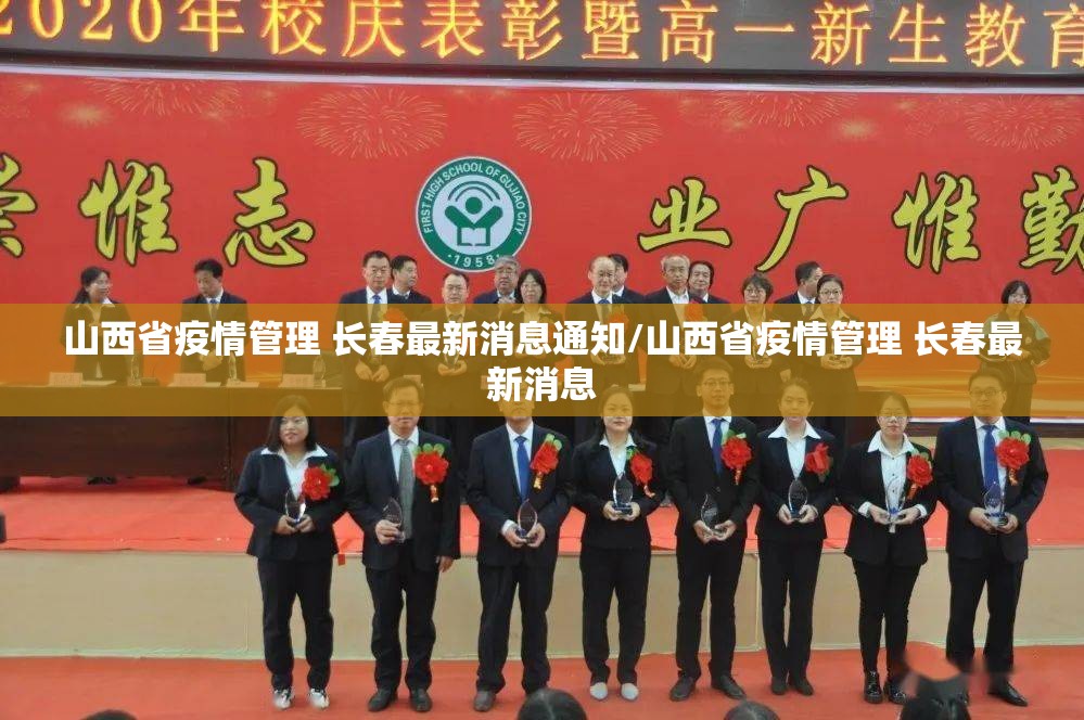 山西省疫情管理 长春最新消息通知/山西省疫情管理 长春最新消息