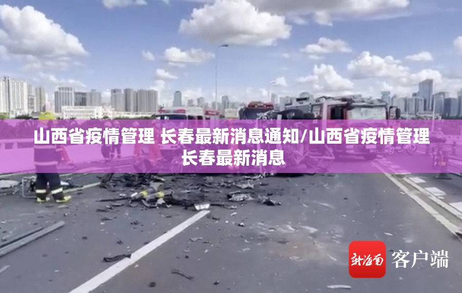 山西省疫情管理 长春最新消息通知/山西省疫情管理 长春最新消息