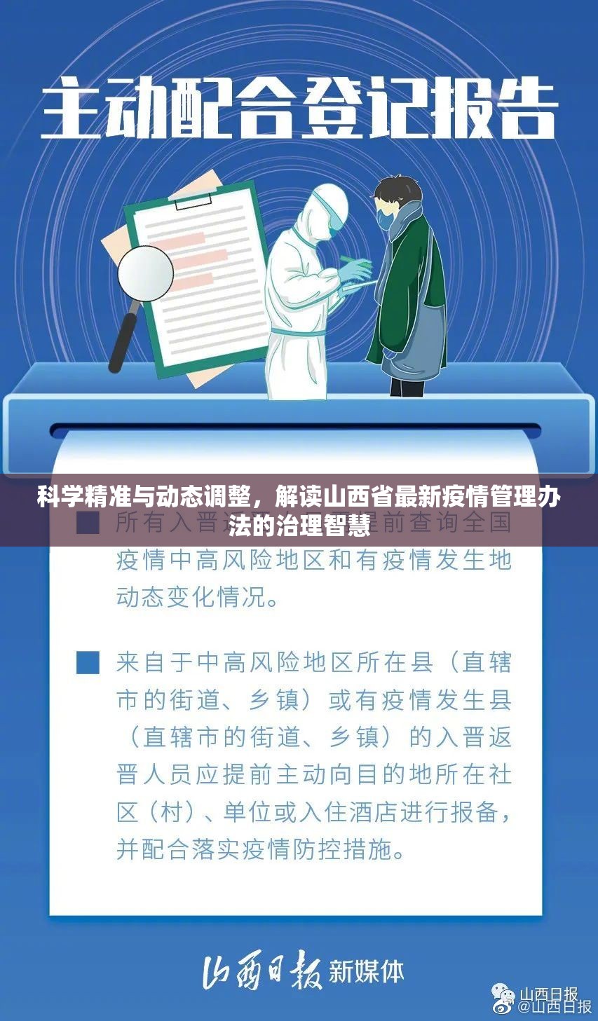 科学精准与动态调整，解读山西省最新疫情管理办法的治理智慧