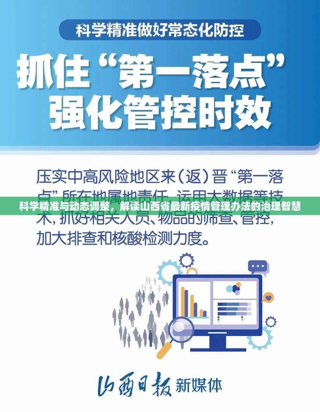 科学精准与动态调整，解读山西省最新疫情管理办法的治理智慧