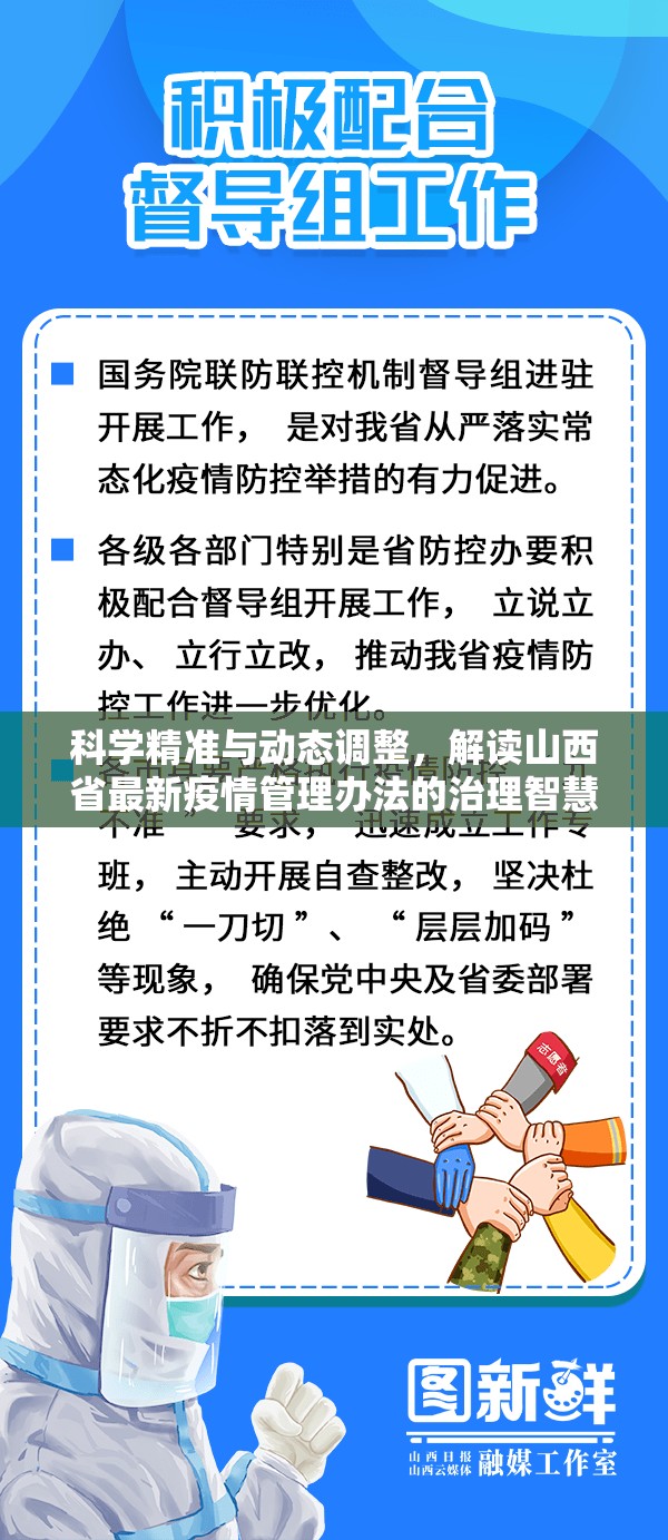 科学精准与动态调整，解读山西省最新疫情管理办法的治理智慧
