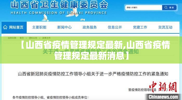 【山西省疫情管理规定最新,山西省疫情管理规定最新消息】