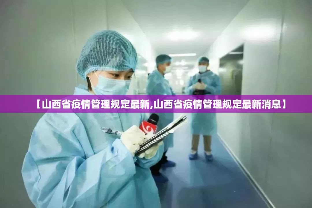 【山西省疫情管理规定最新,山西省疫情管理规定最新消息】