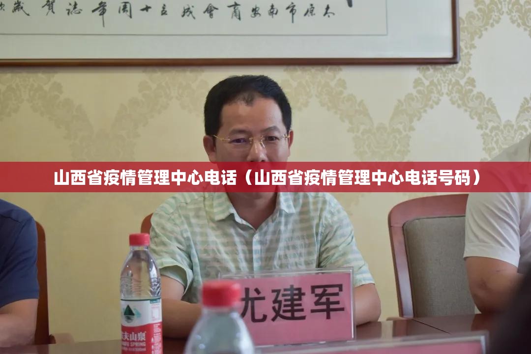 山西省疫情管理中心电话（山西省疫情管理中心电话号码）
