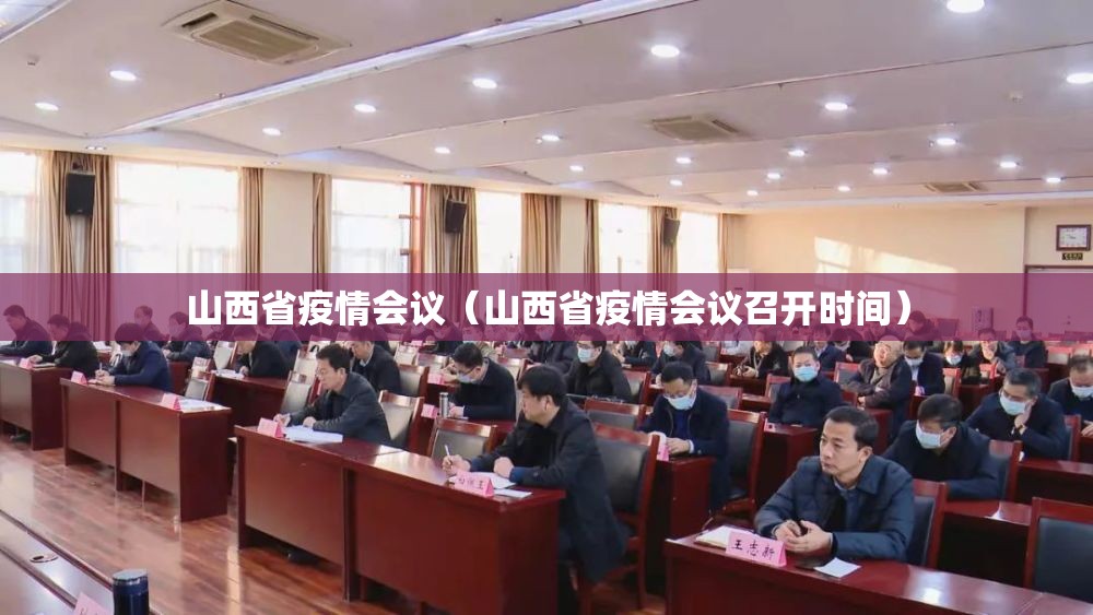 山西省疫情会议（山西省疫情会议召开时间）