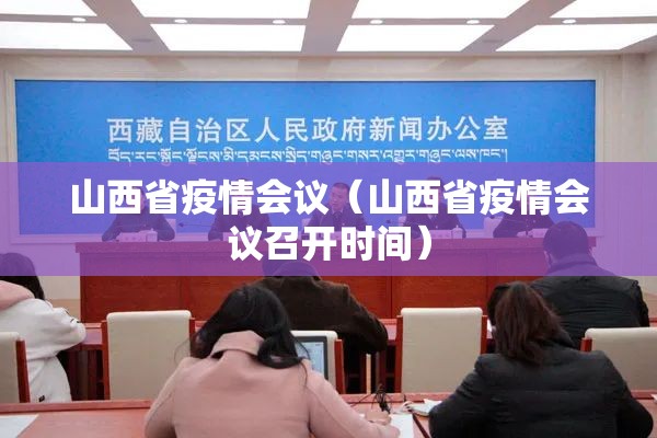 山西省疫情会议（山西省疫情会议召开时间）