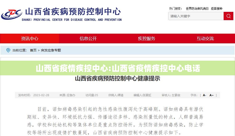 山西省疫情疾控中心:山西省疫情疾控中心电话