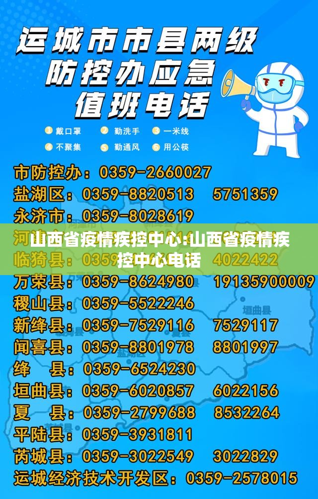 山西省疫情疾控中心:山西省疫情疾控中心电话