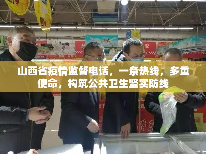 山西省疫情监督电话，一条热线，多重使命，构筑公共卫生坚实防线