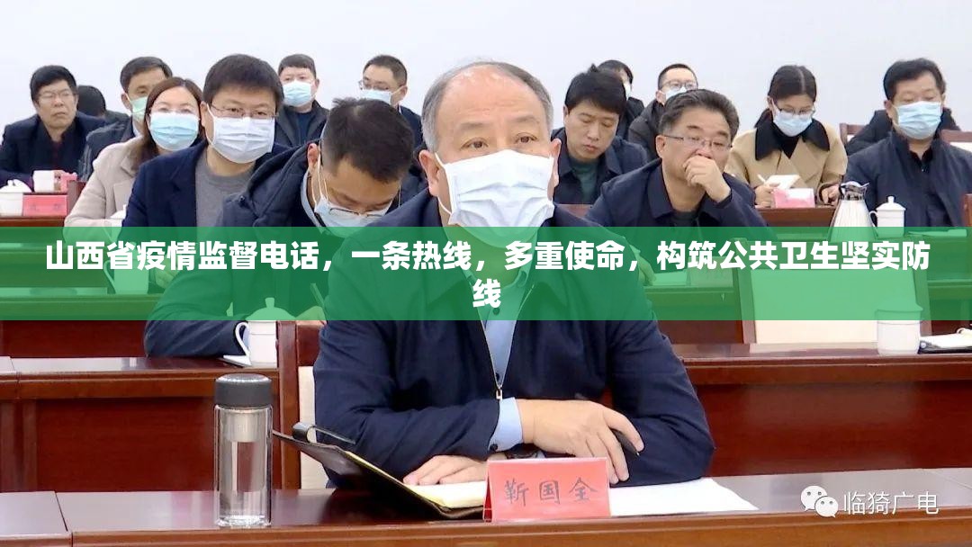 山西省疫情监督电话，一条热线，多重使命，构筑公共卫生坚实防线