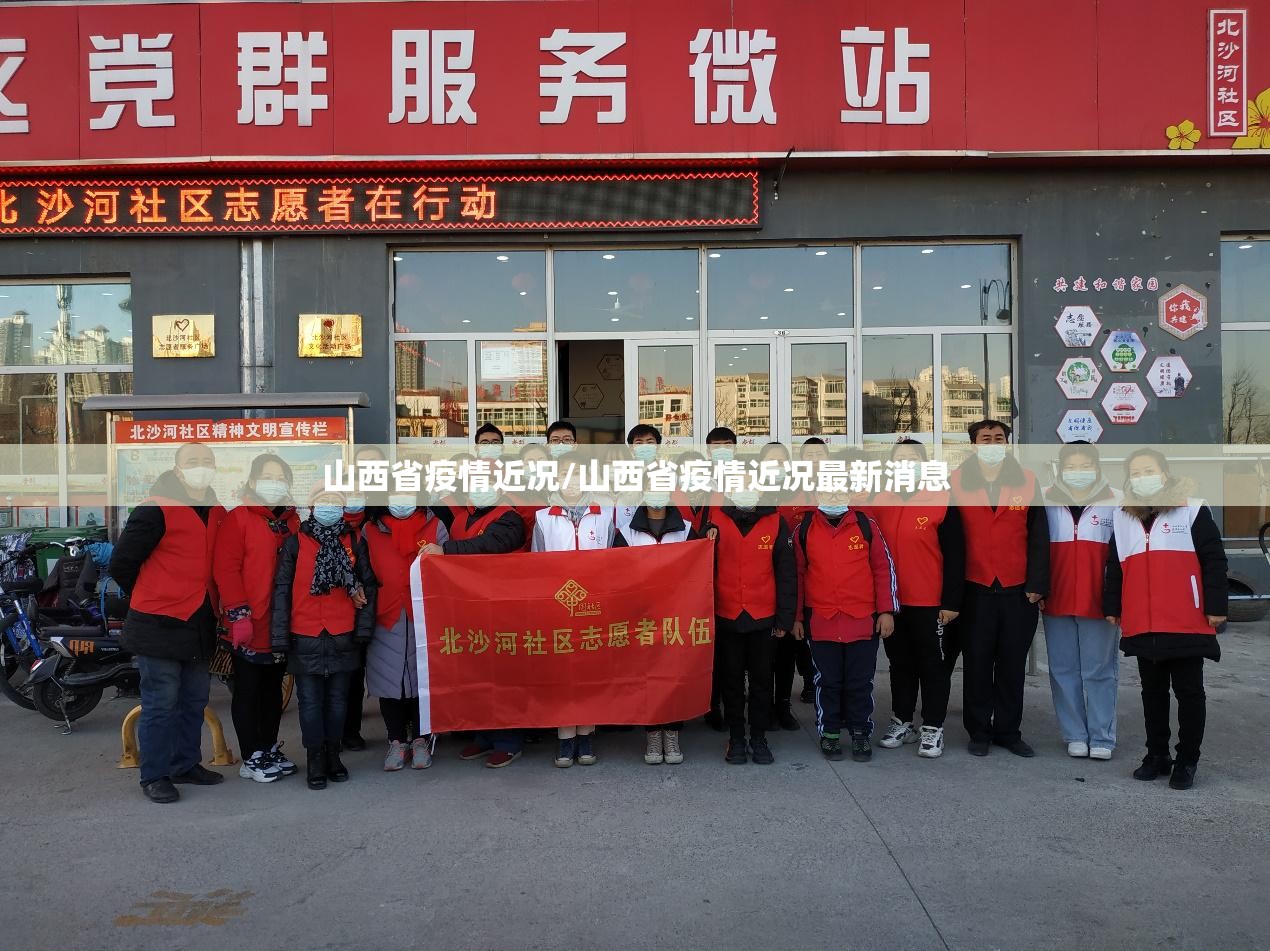 山西省疫情近况/山西省疫情近况最新消息