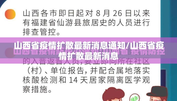 山西省疫情扩散最新消息通知/山西省疫情扩散最新消息