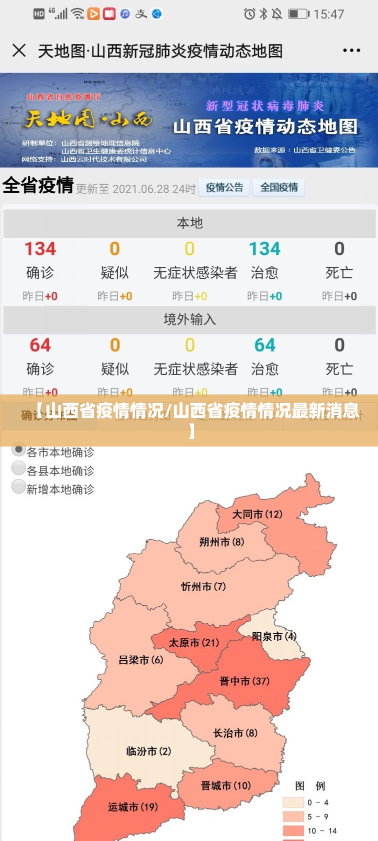 【山西省疫情情况/山西省疫情情况最新消息】