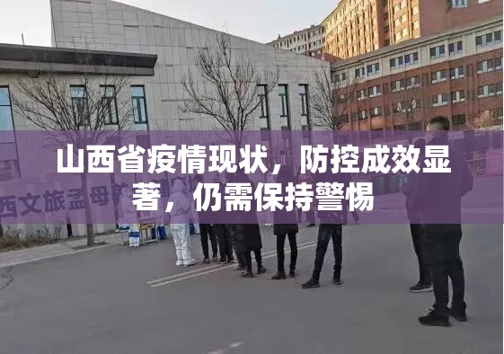 山西省疫情现状，防控成效显著，仍需保持警惕