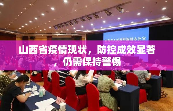 山西省疫情现状，防控成效显著，仍需保持警惕