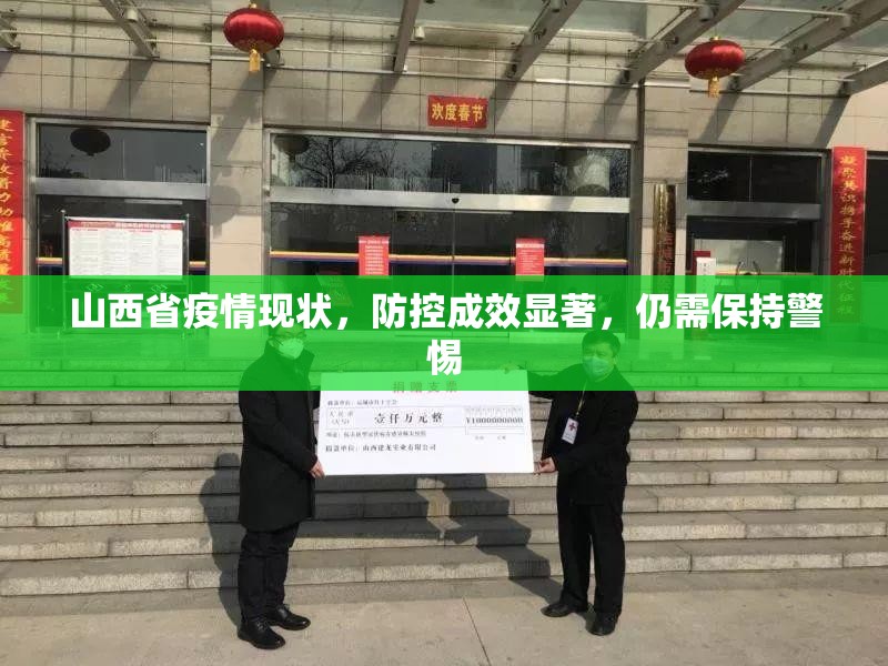 山西省疫情现状，防控成效显著，仍需保持警惕