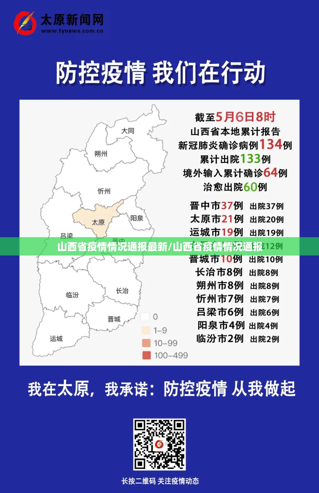 山西省疫情情况通报最新/山西省疫情情况通报