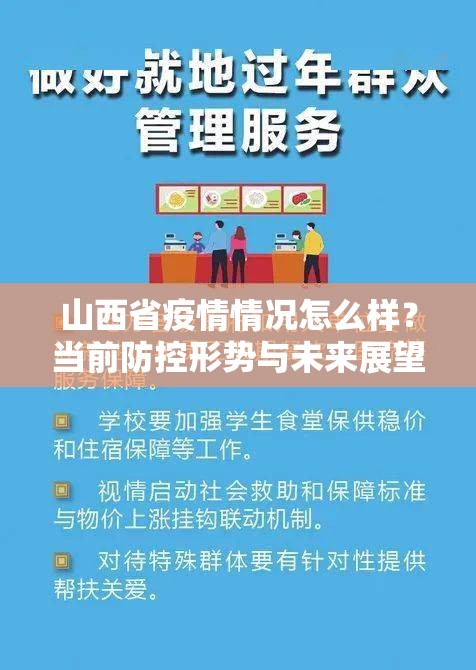山西省疫情情况怎么样？当前防控形势与未来展望