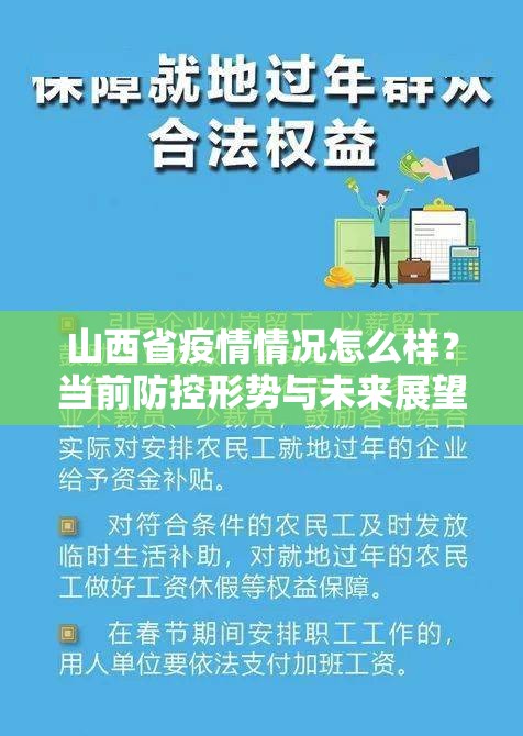 山西省疫情情况怎么样？当前防控形势与未来展望