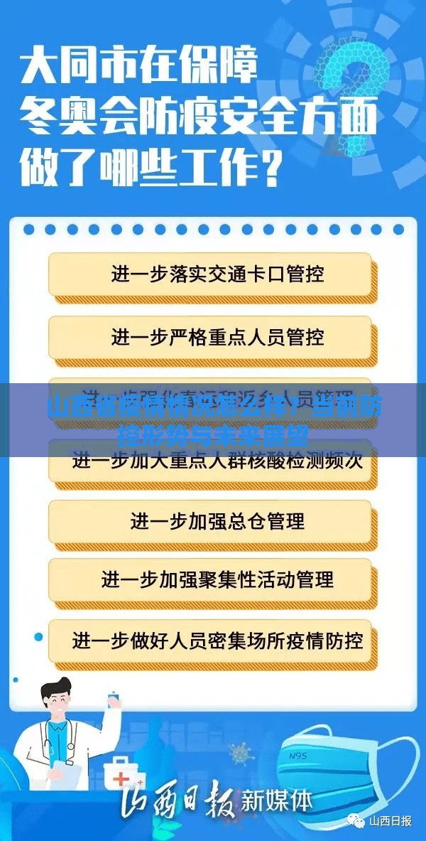 山西省疫情情况怎么样？当前防控形势与未来展望