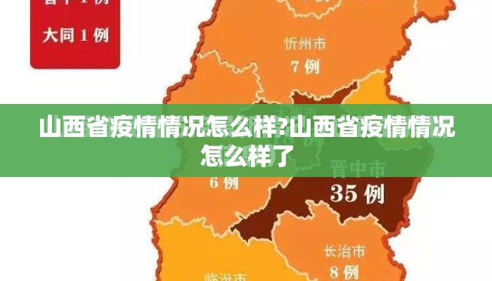山西省疫情情况怎么样?山西省疫情情况怎么样了