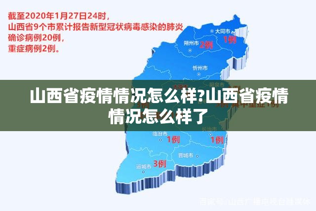 山西省疫情情况怎么样?山西省疫情情况怎么样了
