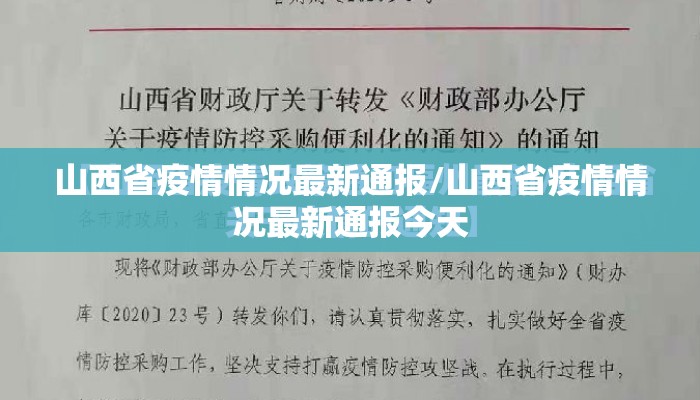 山西省疫情情况最新通报/山西省疫情情况最新通报今天