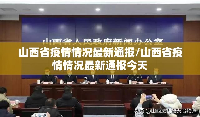 山西省疫情情况最新通报/山西省疫情情况最新通报今天