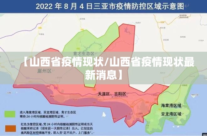 【山西省疫情现状/山西省疫情现状最新消息】