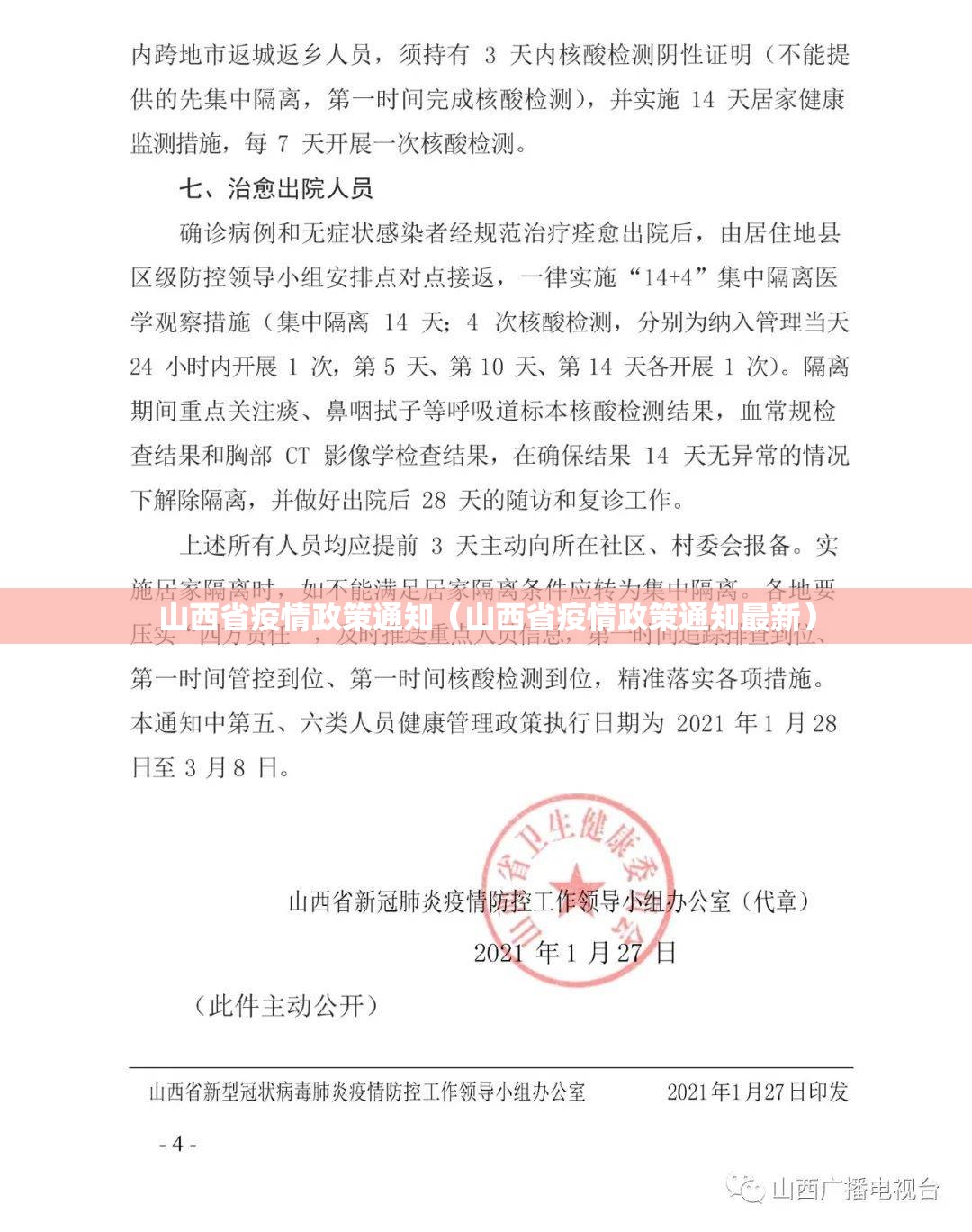 山西省疫情政策通知（山西省疫情政策通知最新）