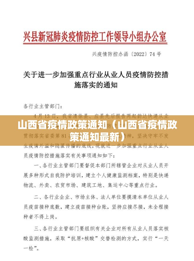 山西省疫情政策通知（山西省疫情政策通知最新）