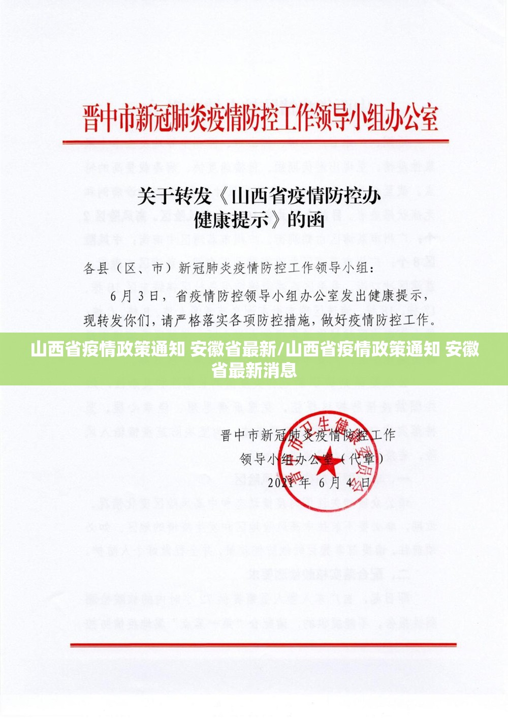 山西省疫情政策通知 安徽省最新/山西省疫情政策通知 安徽省最新消息