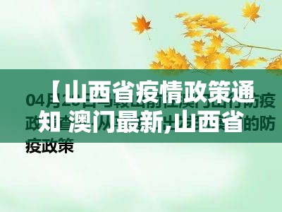 【山西省疫情政策通知 澳门最新,山西省疫情政策通知 澳门最新消息】