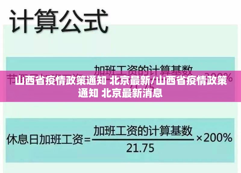山西省疫情政策通知 北京最新/山西省疫情政策通知 北京最新消息