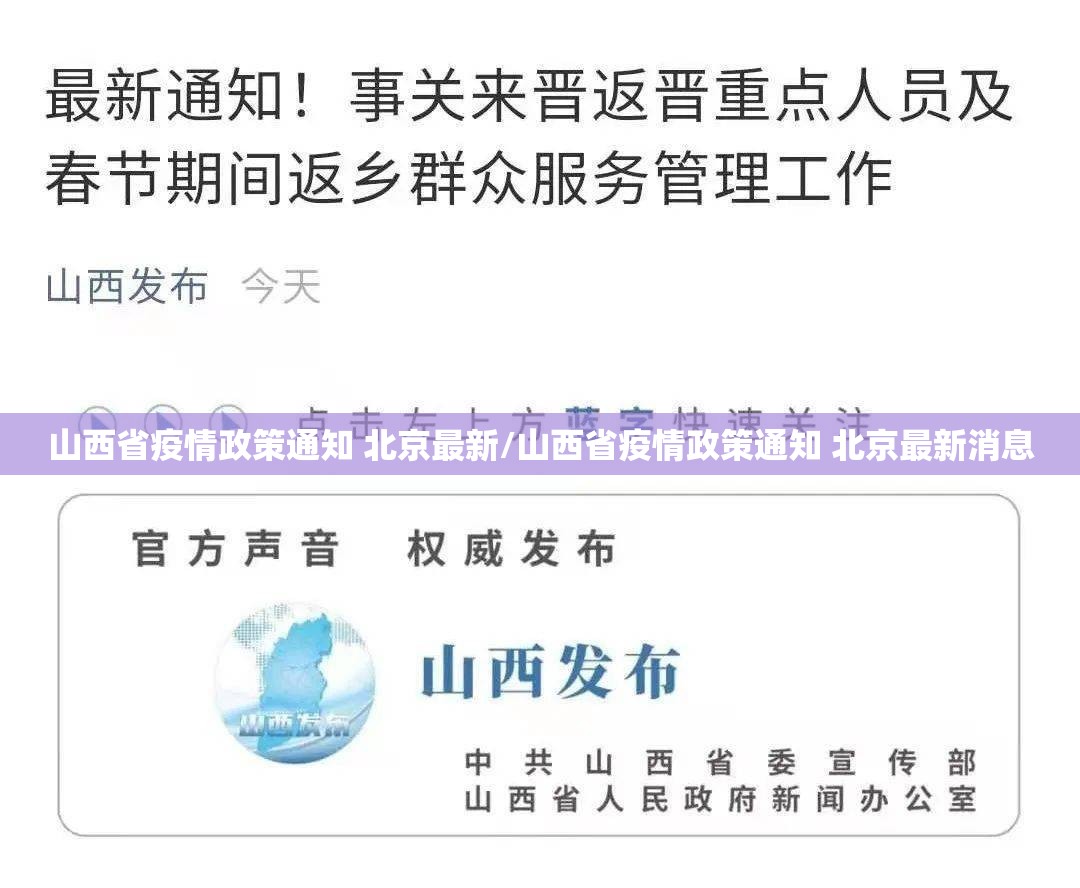 山西省疫情政策通知 北京最新/山西省疫情政策通知 北京最新消息