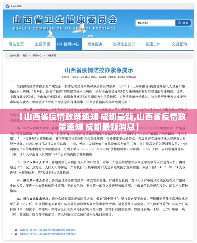 【山西省疫情政策通知 成都最新,山西省疫情政策通知 成都最新消息】