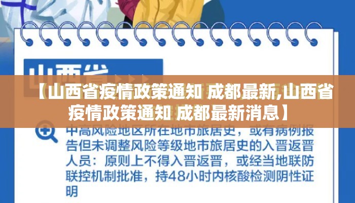 【山西省疫情政策通知 成都最新,山西省疫情政策通知 成都最新消息】