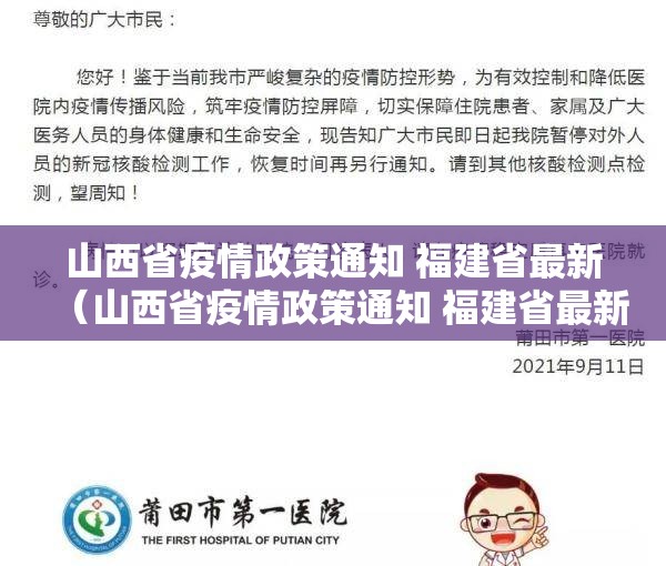 山西省疫情政策通知 福建省最新（山西省疫情政策通知 福建省最新消息）