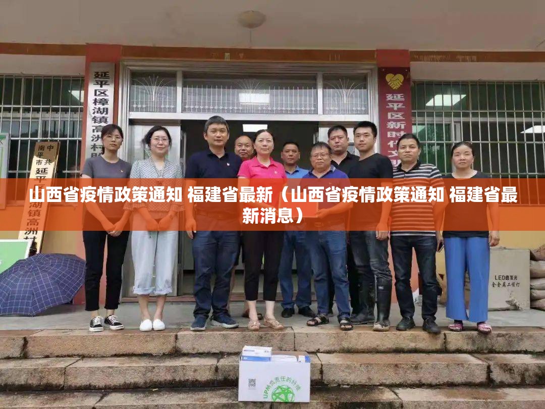 山西省疫情政策通知 福建省最新（山西省疫情政策通知 福建省最新消息）