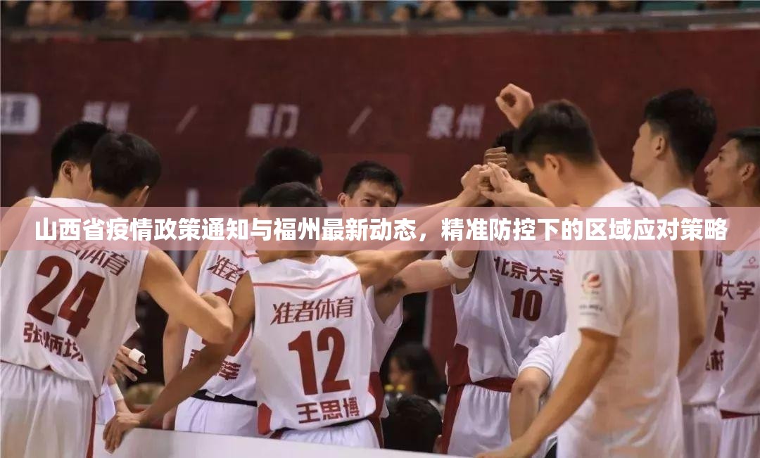 山西省疫情政策通知与福州最新动态，精准防控下的区域应对策略