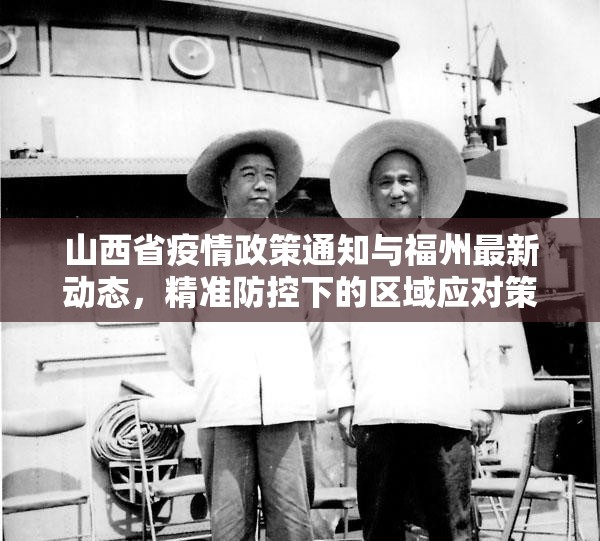 山西省疫情政策通知与福州最新动态，精准防控下的区域应对策略