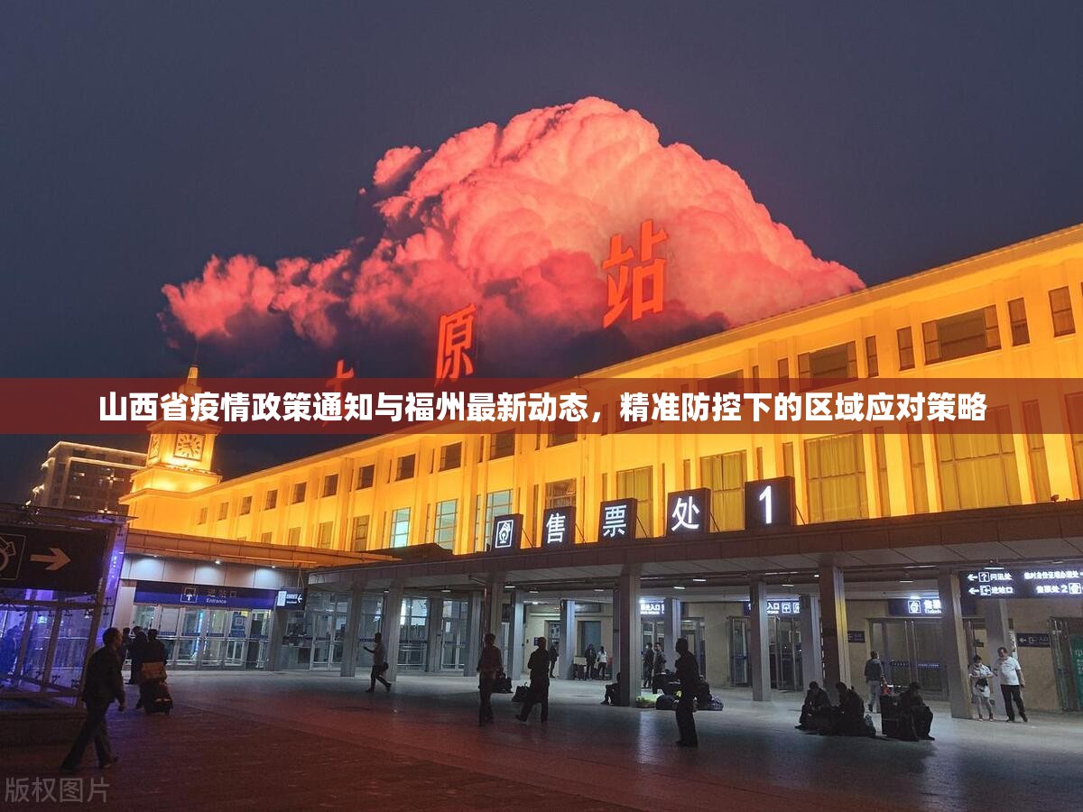 山西省疫情政策通知与福州最新动态，精准防控下的区域应对策略