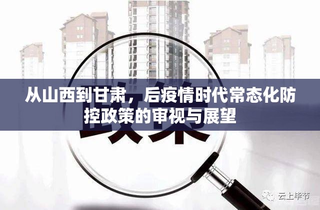从山西到甘肃，后疫情时代常态化防控政策的审视与展望