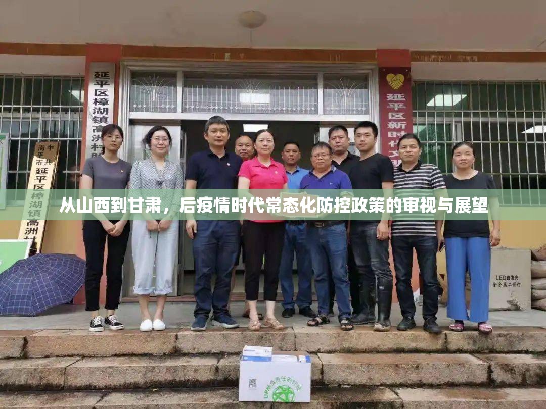 从山西到甘肃，后疫情时代常态化防控政策的审视与展望